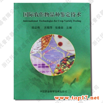 ¹ú¼ÊÅ©×÷ÎïÆ·ÖÖ¼ø¶¨¼¼Êõ ³ö°æ±àºÅ£ºISBN 7-80167-728-5