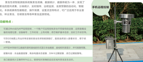 害虫性诱智能测报系统