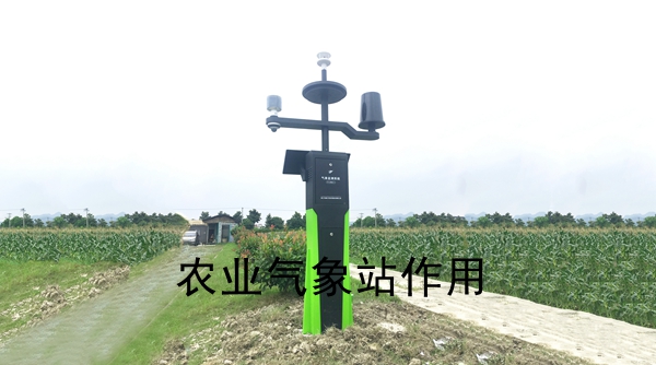 Å©ÒµÆøÏóÕ¾×÷ÓÃ